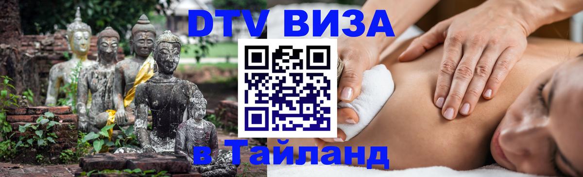 DTV Visa Тайланд купить 
