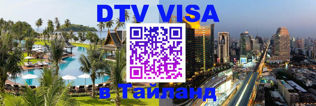 ДТВ VISA Тайланд для фрилансеров 